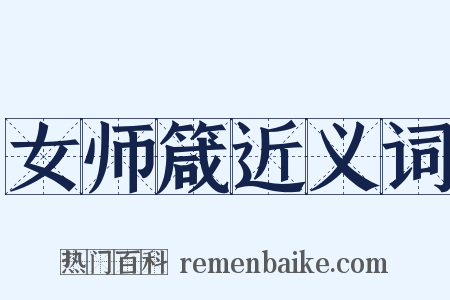 女师箴近义词是什么意思的图片